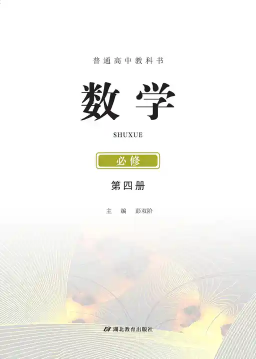数学 鄂教版 必修 第四册 2019版 封面