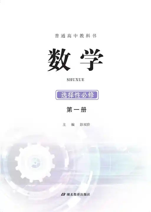 数学 鄂教版 选择性必修 第一册 2019版 封面