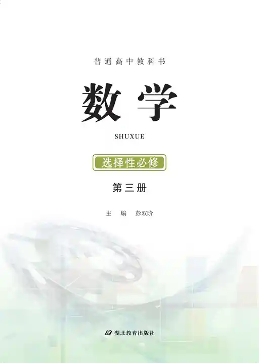 数学 鄂教版 选择性必修 第三册 2019版 封面