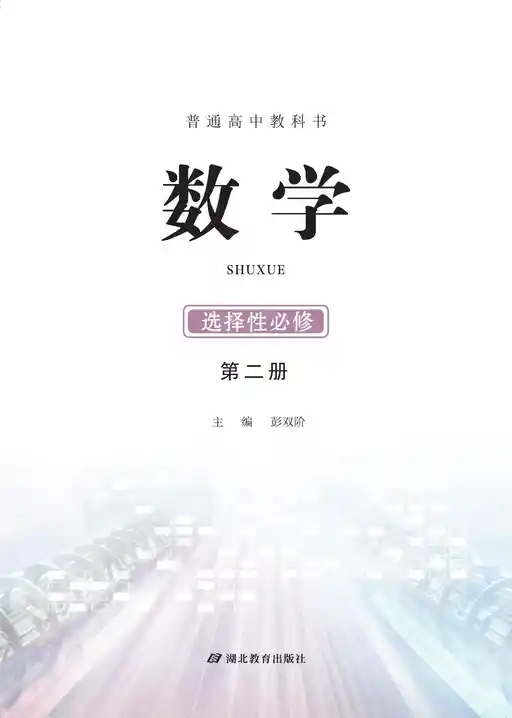 数学 鄂教版 选择性必修 第二册 2019版 封面