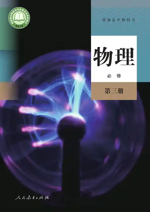 物理 人教版 必修 第三册 2019版 封面