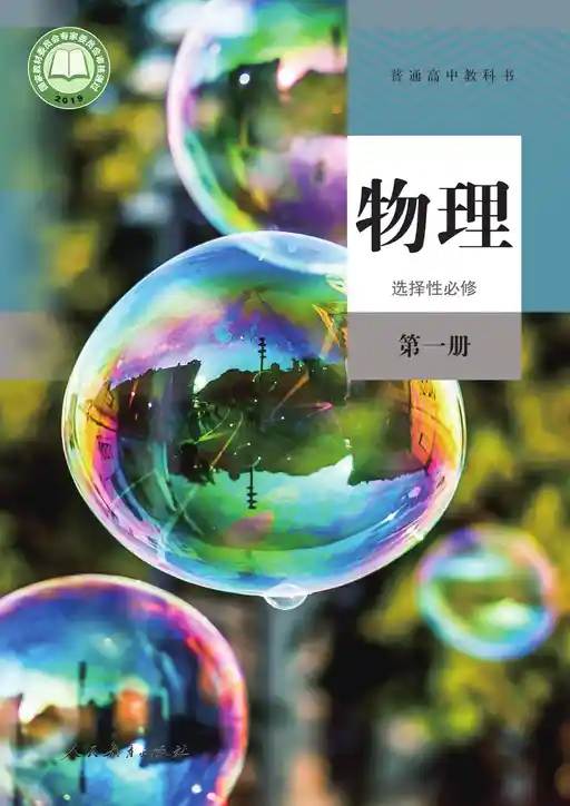 物理 人教版 选择性必修 第一册 2019版 封面