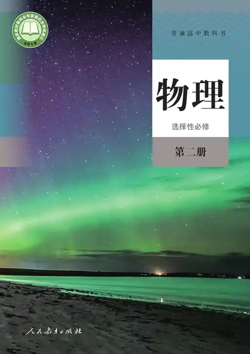 物理 人教版 选择性必修 第二册 2019版 封面