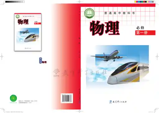 物理 教科版 必修 第一册 2019版 封面