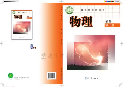 物理 教科版 必修 第三册 2019版 封面