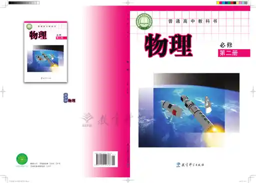物理 教科版 必修 第二册 2019版 封面