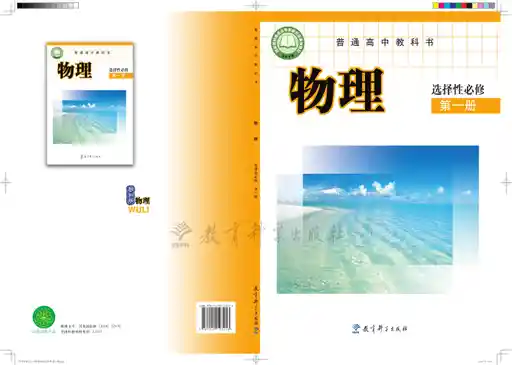 物理 教科版 选择性必修 第一册 2019版 封面