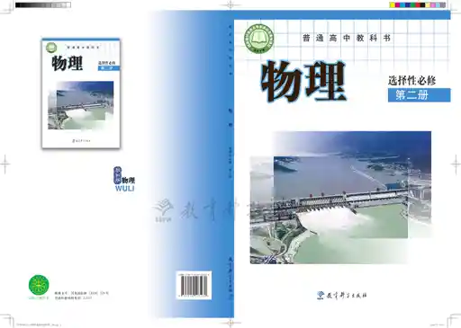 物理 教科版 选择性必修 第二册 2019版 封面