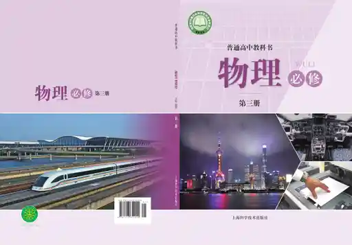 物理 沪科技版 必修 第三册 2021版 封面