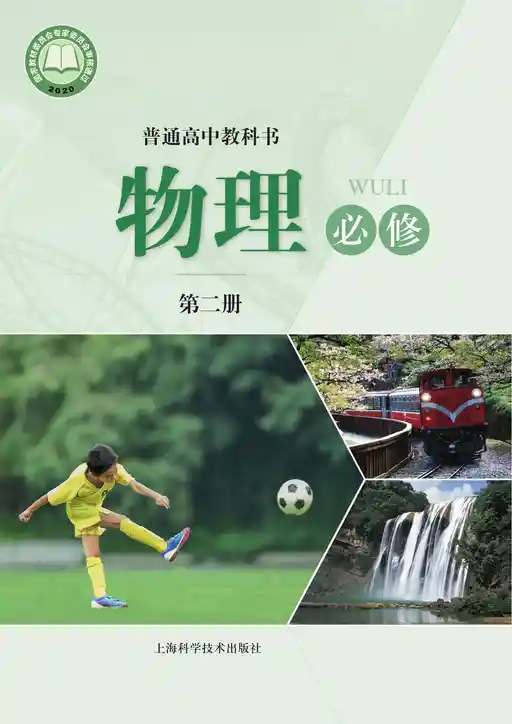 物理 沪科技版 必修 第二册 2021版 封面