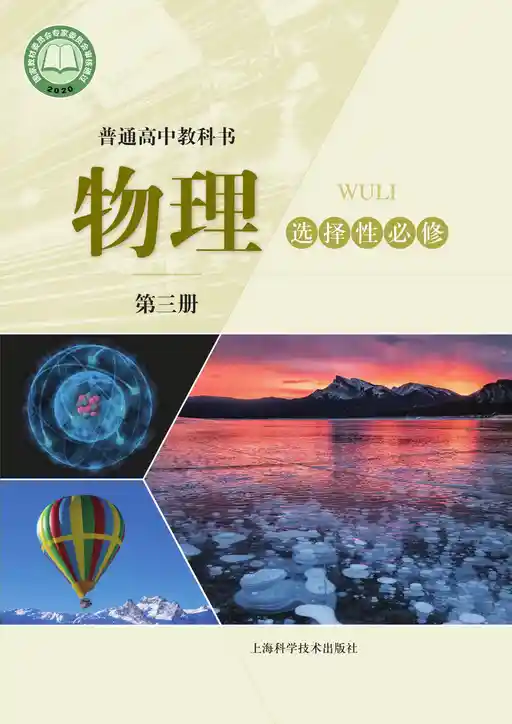 物理 沪科技版 选择性必修 第三册 2023版 封面