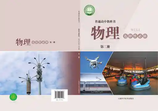 物理 沪科技版 选择性必修 第二册 2023版 封面