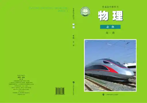 物理 沪科教版 必修 第一册 2022版 封面