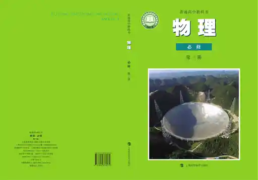 物理 沪科教版 必修 第三册 2022版 封面
