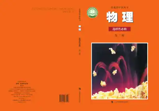 物理 沪科教版 选择性必修 第三册 2022版 封面