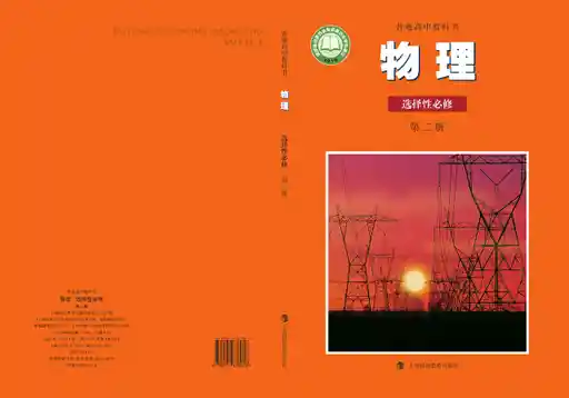 物理 沪科教版 选择性必修 第二册 2022版 封面