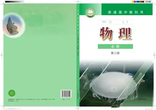 物理 粤教版 必修 第三册 2019版 封面