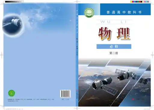 物理 粤教版 必修 第二册 2019版 封面