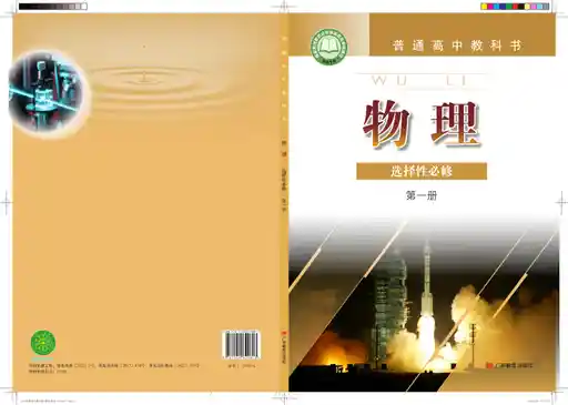 物理 粤教版 选择性必修 第一册 2020版 封面