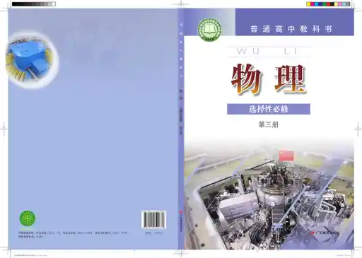 物理 粤教版 选择性必修 第三册 2020版 封面