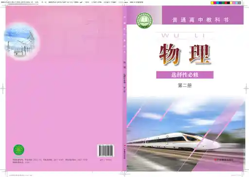 物理 粤教版 选择性必修 第二册 2020版 封面
