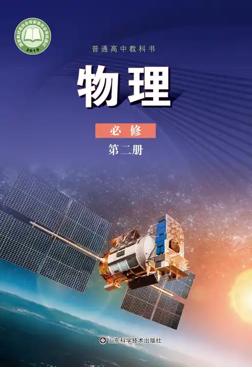 物理 鲁科版 必修 第二册 2019版 封面