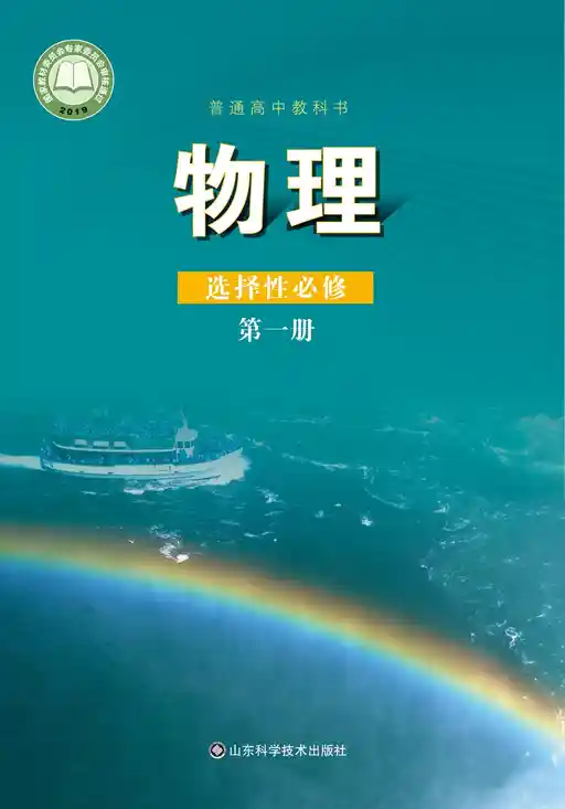 物理 鲁科版 选择性必修 第一册 2019版 封面