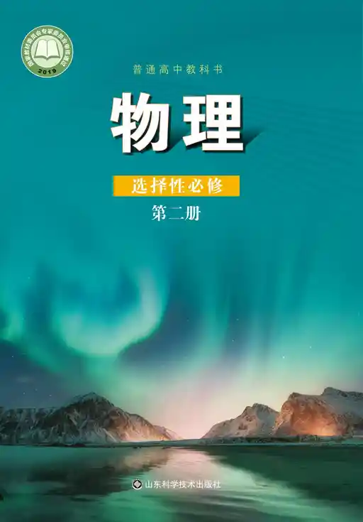 物理 鲁科版 选择性必修 第二册 2019版 封面