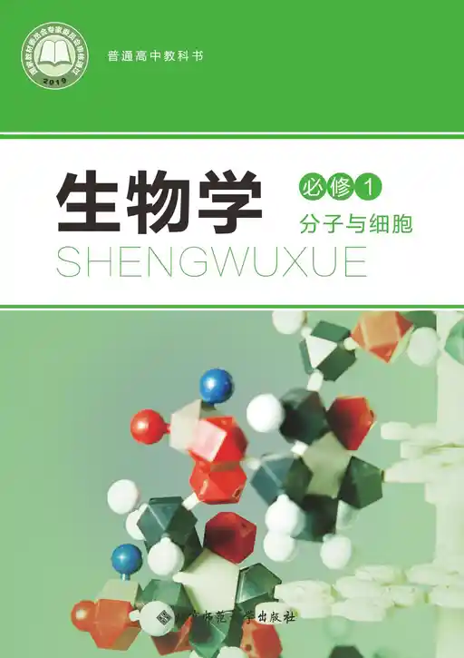 生物学 分子与细胞 北师大版 必修 第一册 2019版 封面