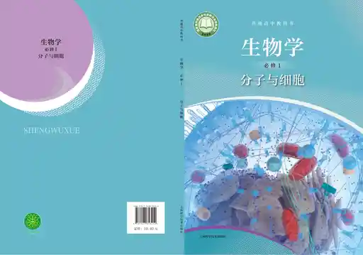 生物学 分子与细胞 沪科技版 必修 第一册 2021版 封面