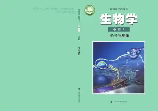 生物学 分子与细胞 沪科教版 必修 第一册 2019版 封面