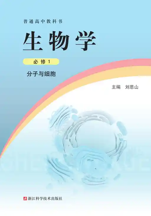 生物学 分子与细胞 浙科版 必修 第一册 2019版 封面