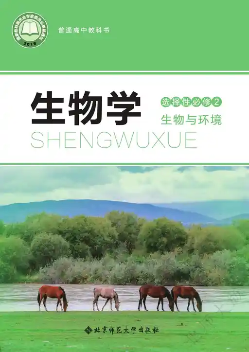 生物学 生物与环境 北师大版 选择性必修 第二册 2019版 封面