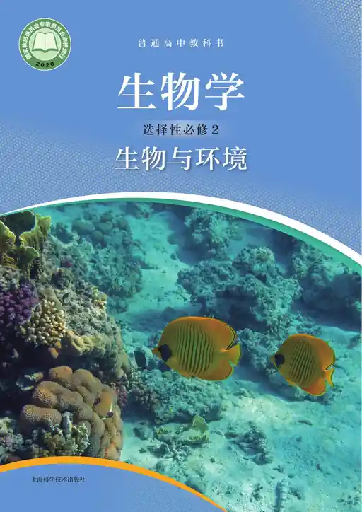 生物学 生物与环境 沪科技版 选择性必修 第二册 2022版 封面