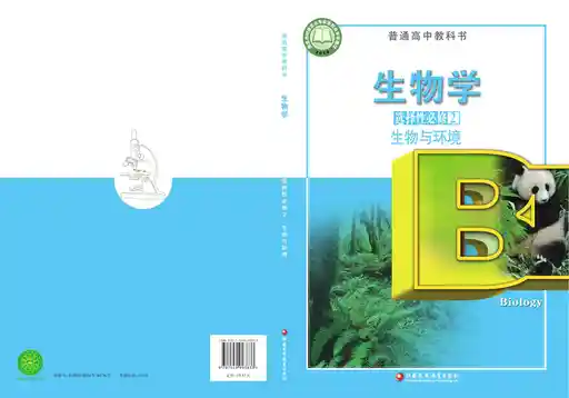 生物学 生物与环境 苏教版 选择性必修 第二册 2021版 封面