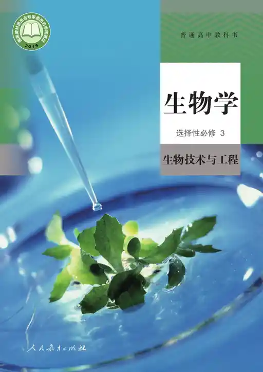 生物学 生物技术与工程 人教版 选择性必修 第三册 2019版 封面