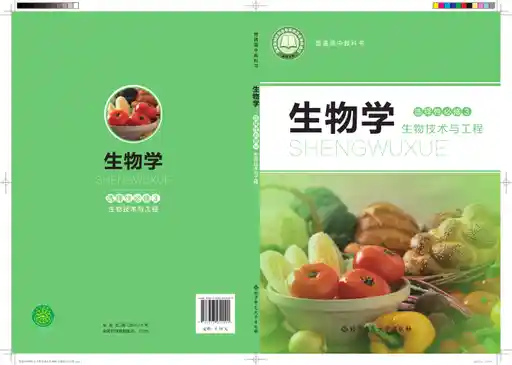 生物学 生物技术与工程 北师大版 选择性必修 第三册 2019版 封面