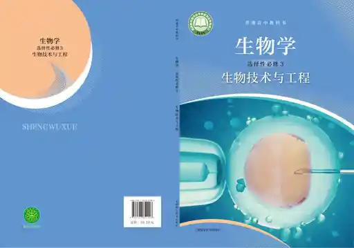 生物学 生物技术与工程 沪科技版 选择性必修 第三册 2023版
