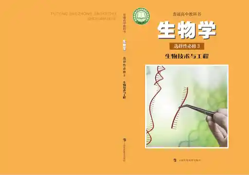 生物学 生物技术与工程 沪科教版 选择性必修 第三册 2019版 封面