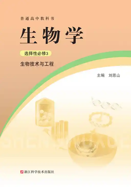 生物学 生物技术与工程 浙科版 选择性必修 第三册 2021版