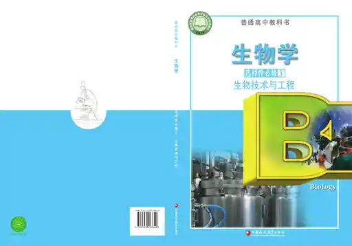 生物学 生物技术与工程 苏教版 选择性必修 第三册 2021版