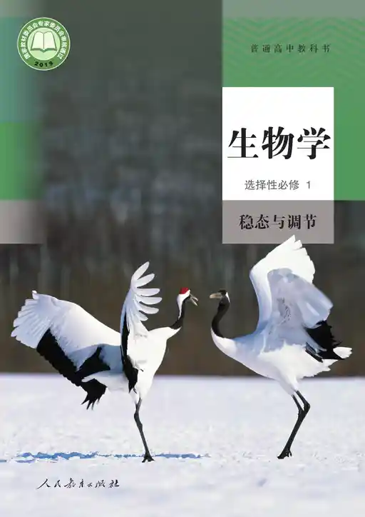 生物学 稳态与调节 人教版 选择性必修 第一册 2019版 封面