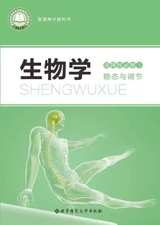 生物学 稳态与调节 北师大版 选择性必修 第一册 2019版 封面