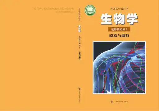 生物学 稳态与调节 沪科教版 选择性必修 第一册 2019版 封面