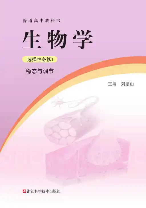 生物学 稳态与调节 浙科版 选择性必修 第一册 2021版 封面
