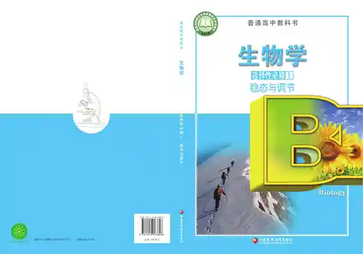 生物学 稳态与调节 苏教版 选择性必修 第一册 2021版 封面