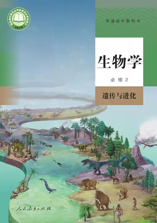 生物学 遗传与进化 人教版 必修 第二册 2019版 封面