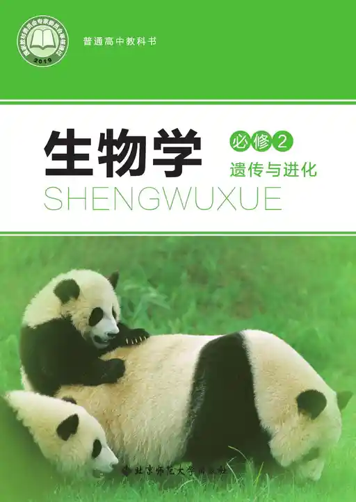 生物学 遗传与进化 北师大版 必修 第二册 2019版 封面