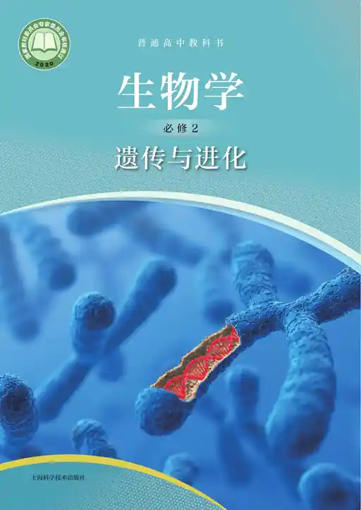 生物学 遗传与进化 沪科技版 必修 第二册 2022版 封面