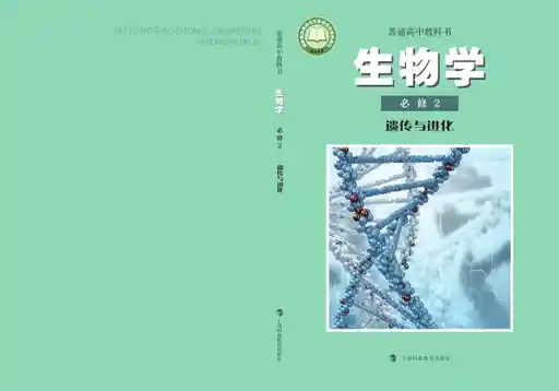 生物学 遗传与进化 沪科教版 必修 第二册 2019版 封面